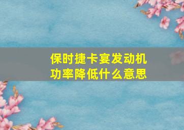 保时捷卡宴发动机功率降低什么意思