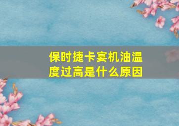 保时捷卡宴机油温度过高是什么原因