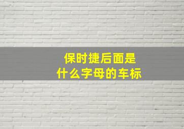 保时捷后面是什么字母的车标