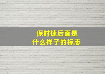 保时捷后面是什么样子的标志