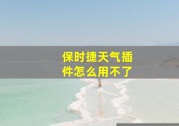 保时捷天气插件怎么用不了