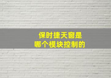 保时捷天窗是哪个模块控制的