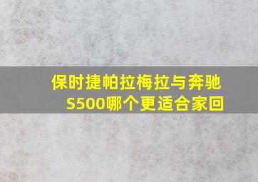 保时捷帕拉梅拉与奔驰S500哪个更适合家回