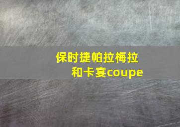 保时捷帕拉梅拉和卡宴coupe