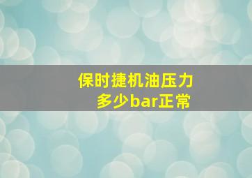 保时捷机油压力多少bar正常