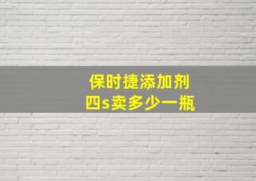 保时捷添加剂四s卖多少一瓶