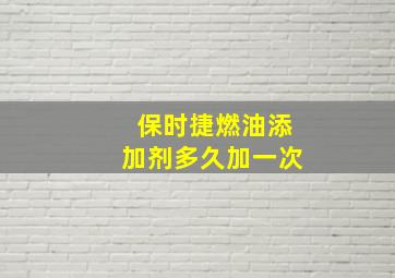 保时捷燃油添加剂多久加一次