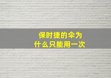 保时捷的伞为什么只能用一次