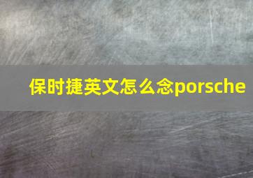 保时捷英文怎么念porsche