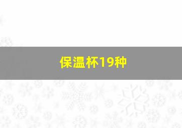 保温杯19种