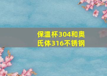 保温杯304和奥氏体316不锈钢