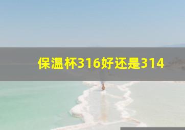 保温杯316好还是314