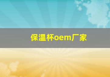 保温杯oem厂家