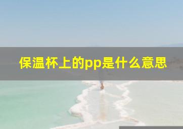 保温杯上的pp是什么意思