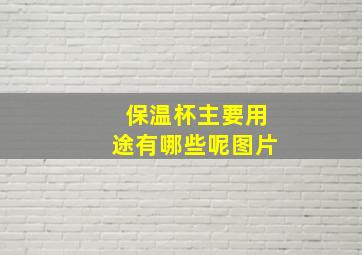 保温杯主要用途有哪些呢图片