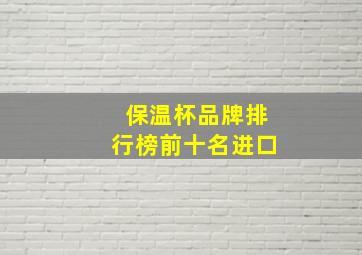 保温杯品牌排行榜前十名进口