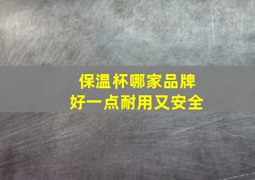 保温杯哪家品牌好一点耐用又安全