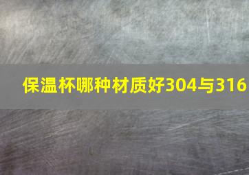 保温杯哪种材质好304与316