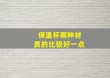 保温杯哪种材质的比较好一点