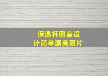 保温杯图案设计简单漂亮图片