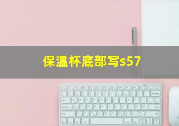 保温杯底部写s57