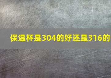 保温杯是304的好还是316的