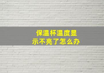 保温杯温度显示不亮了怎么办