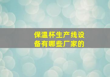 保温杯生产线设备有哪些厂家的