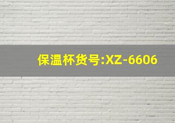 保温杯货号:XZ-6606