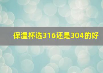 保温杯选316还是304的好