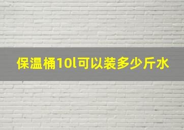 保温桶10l可以装多少斤水