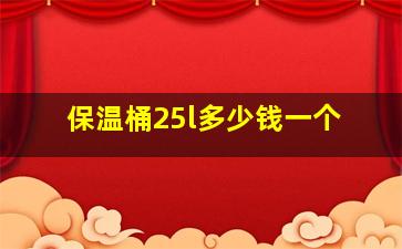 保温桶25l多少钱一个