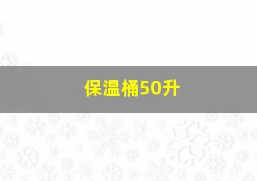 保温桶50升