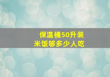 保温桶50升装米饭够多少人吃