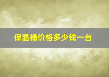 保温桶价格多少钱一台