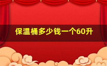 保温桶多少钱一个60升