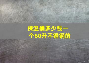 保温桶多少钱一个60升不锈钢的