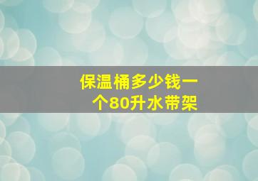 保温桶多少钱一个80升水带架