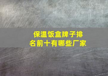 保温饭盒牌子排名前十有哪些厂家