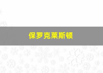 保罗克莱斯顿