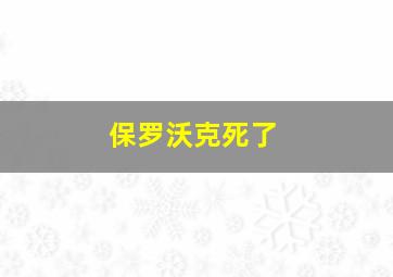 保罗沃克死了