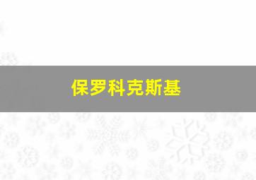 保罗科克斯基