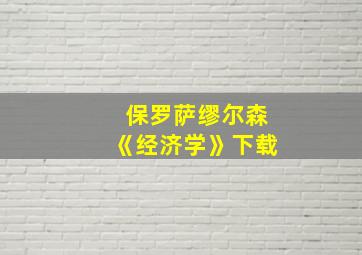 保罗萨缪尔森《经济学》下载