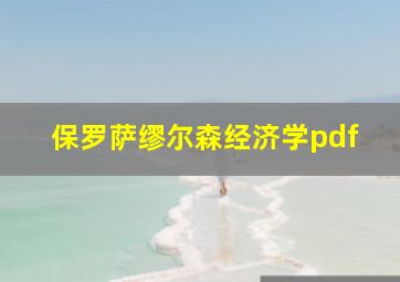 保罗萨缪尔森经济学pdf