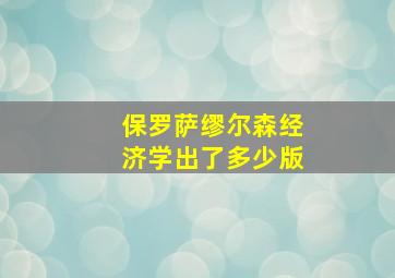 保罗萨缪尔森经济学出了多少版