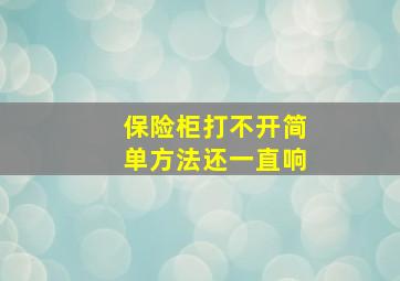 保险柜打不开简单方法还一直响