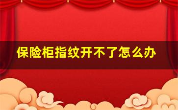 保险柜指纹开不了怎么办