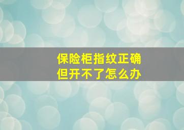 保险柜指纹正确但开不了怎么办