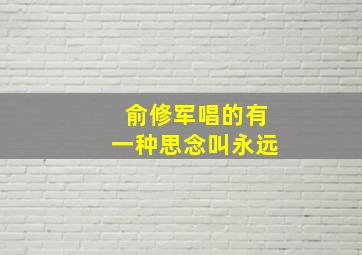 俞修军唱的有一种思念叫永远