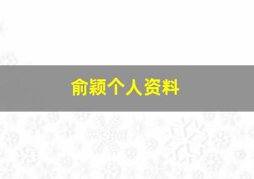 俞颖个人资料